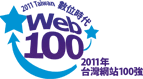 2011年台灣網站100強 2011年台灣網站100強