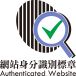 網站身分識別標章 網站身分識別標章