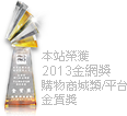 本站榮獲2013金網獎 購物商城類/平台金質獎