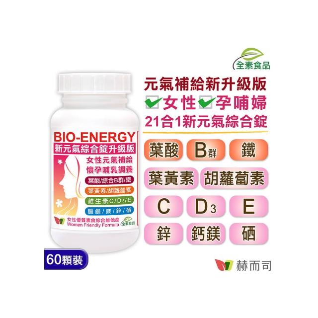 【赫而司】美國進口新元氣錠BIO-ENERGY綜合素食維他命Prenatal Multivitamin Ta(60錠momo折價券使用,momo折價券500,momo折價券2015,/罐) 【赫而司】美國進口新元氣錠BIO-ENERGY綜合素食維他命Prenatal Multivitamin Ta(60錠momo折價券使用,momo折價券500,momo折價券2015,/罐)