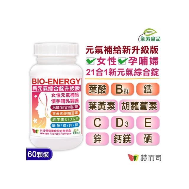 【赫而司】美國進口新元氣錠BIO-ENERGY綜合素食維他命Prenatal momo電視Multivitamin Ta(60錠/罐)