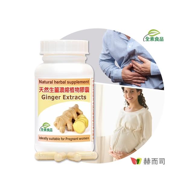 【赫而司】天然生薑濃縮精華植物momo購物台網站膠囊(60顆/罐)