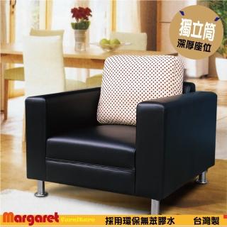【Margaret】時尚普普風獨立單人沙發(5色皮革)
