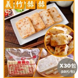 【義竹赫赫】網購人氣商品-港式蘿蔔糕(10片/包 30包組)