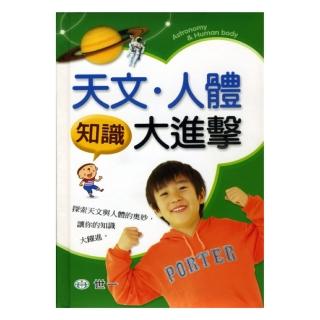 天文?人體知識大進擊