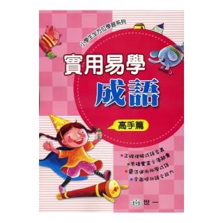 【世一】實用易學成語(高手篇)