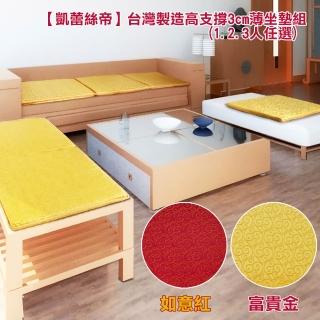 【凱蕾絲帝】木椅通用高支撐記憶聚合富貴金薄坐墊組(2.3人專用)