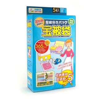 【悅‧生活】百特兔--寶被袋衣物棉被收納專用真空壓縮收納袋超值5件組(壓縮袋 收納袋 台灣製 寶被袋)