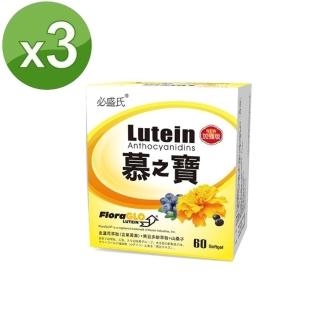 【草本之家】慕之寶游離型葉黃素60粒X3盒(黑豆皮多酚葉黃素胡蘿蔔素玉米黃素維生素E)