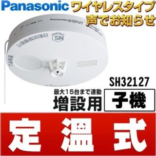 【Panasonic 國際牌】SH32127802 定溫式 語音型住警器 火災警報器(無線連動型子機)