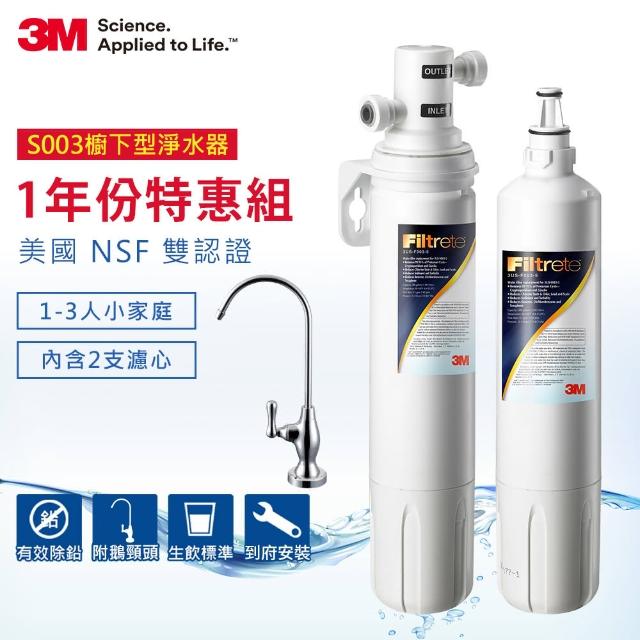 【3M】S003廚下型momo拍賣網可生飲淨水器超值組(內含濾心x2+原廠安裝) 【3M】S003廚下型momo拍賣網可生飲淨水器超值組(內含濾心x2+原廠安裝)