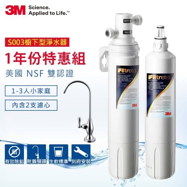 【3M】S003廚下型momo拍賣網可生飲淨水器超值組(內含濾心x2+原廠安裝)