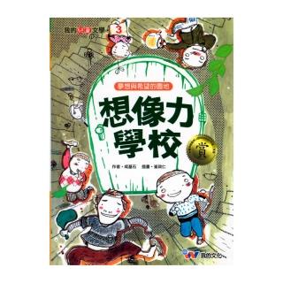 【世一文化】想像力學校(我的兒童文學系列)
