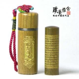 【璞藝雅舍】㊣綠檀心經印鑑組(福慧)