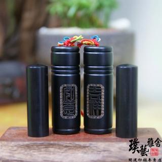 【璞藝雅舍】㊣特級黑檀開運印鑑組(吉祥如意)