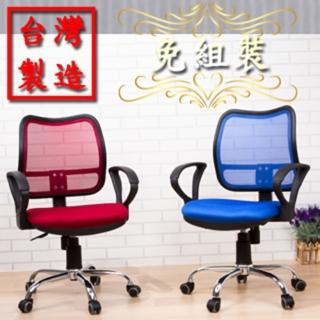 凱特網布鐵腳PU輪扶手辦公椅/2色