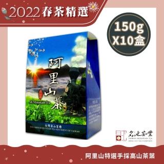 【名池茶業】阿里山特選手採高山茶-10盒(輕烘焙)