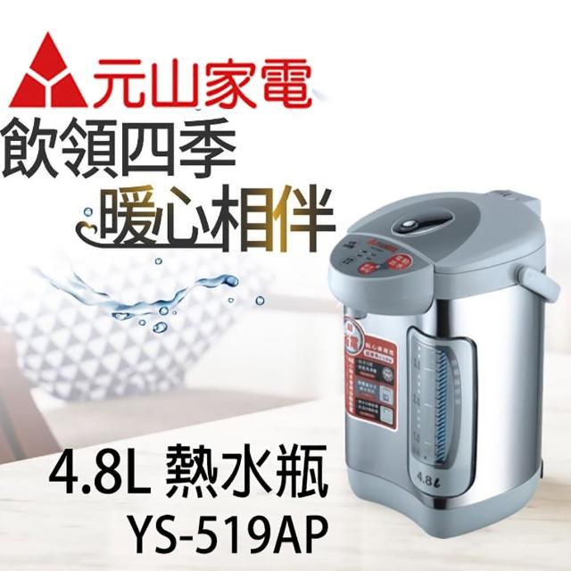 【元山牌】4.8L全功能熱水瓶(momo購物 假貨YS-519AP)