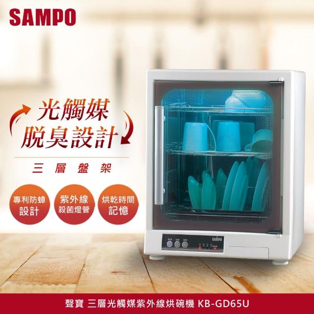 【聲寶SAMPO】三層不鏽鋼光觸媒紫外線烘碗機(KB-Gmomo 抽獎D65U)