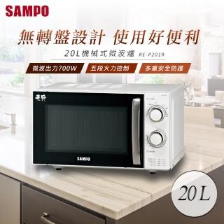 【SAMPO聲寶】20富昇旅行社 momoL機械式無轉盤微波爐(RE-P201R)