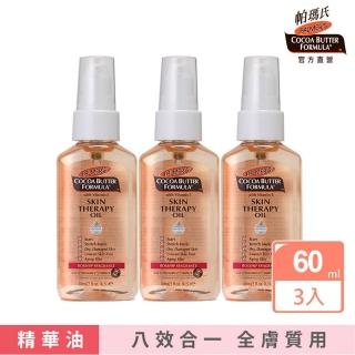 【PALMER’S 帕瑪氏】全效修護精華油超值3瓶組(名媛名模愛用推薦)