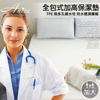 【A-nice】台灣製 真防水全包式加高保潔墊(加大/專利認證)