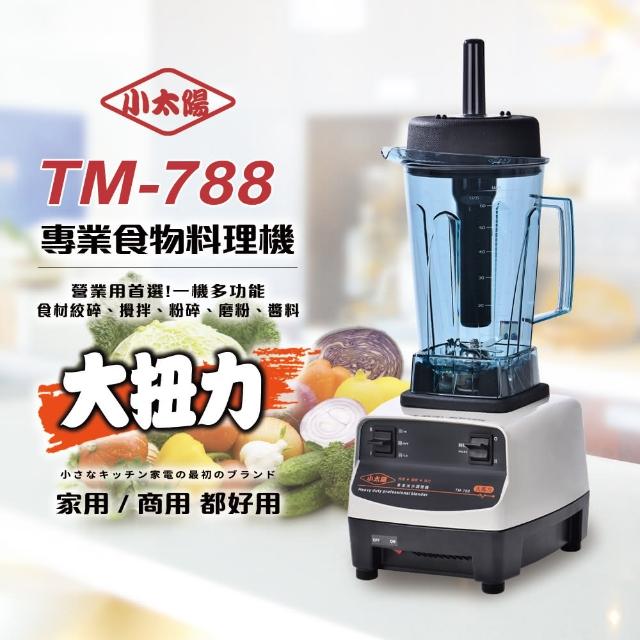【小太陽momo 台灣】豪華生機調理機(TM-788)