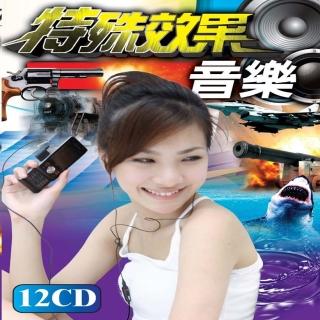【特殊效果音樂】立體音效(12CD)