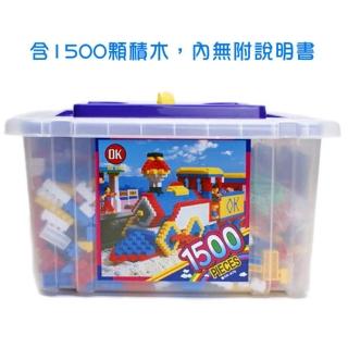 【OK積木】大型收納箱系列／小顆粒1500入裝(小顆粒)