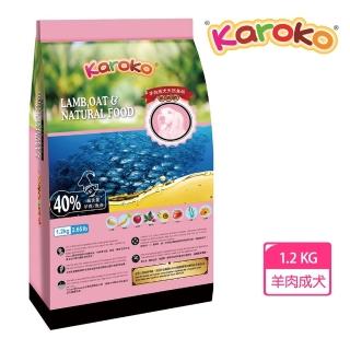 【karoko】渴樂果成犬羊肉低過敏配方1.2kg(2包特價)