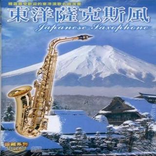 【珍藏系列】東洋薩克斯風10CD(最佳薩克斯風演奏音樂)