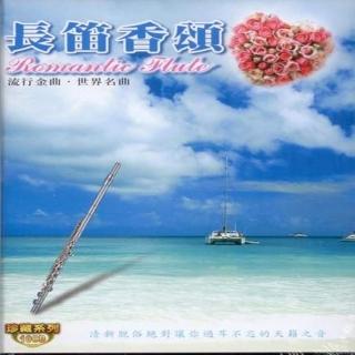 【珍藏系列】長笛香頌10CD(最佳長笛演奏音樂)