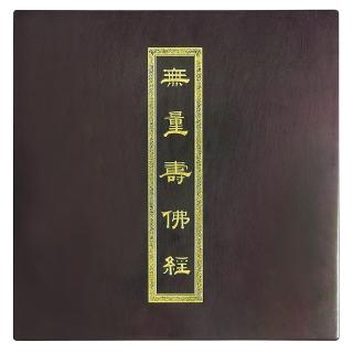 【龍岡數位文化】無量壽佛經 典藏版