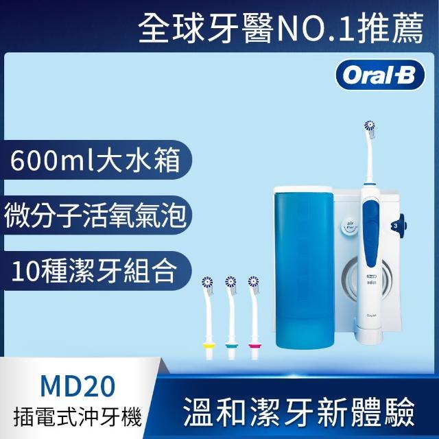 【德國百靈Oral-B】高效活氧沖牙機MD20(送兒童牙刷DB451momo 購物 08000K)