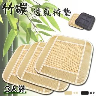 竹炭透氣椅墊 -四方坐墊(3入)
