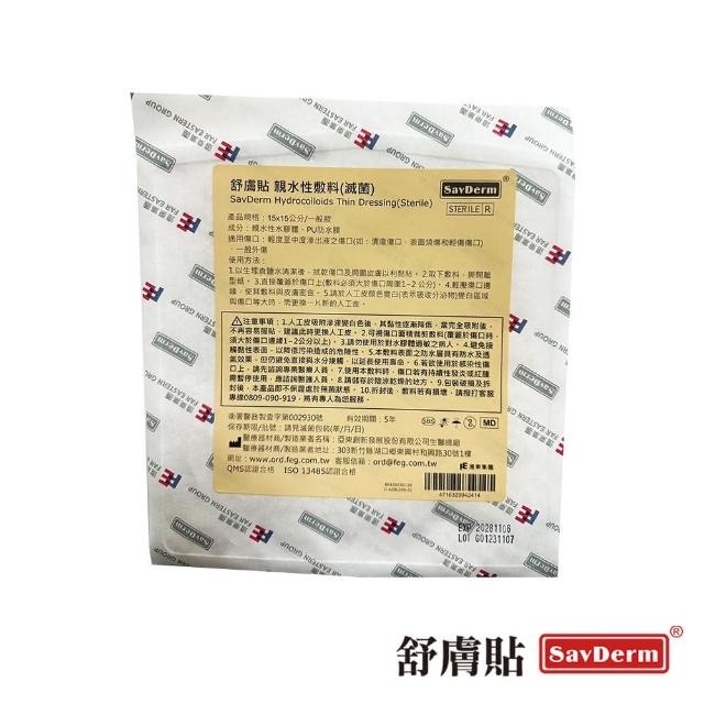 【舒膚貼SavDerm】親水性敷料(滅菌15x15cm單momo購物免運費,momo網路購物運費,momo購物台,片裝)