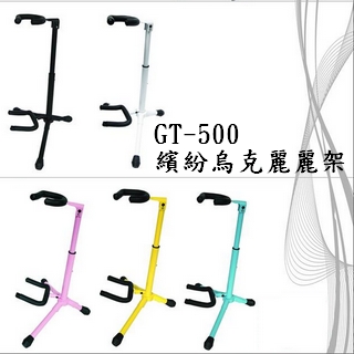 【YHY】台製繽紛彩色烏克麗麗架(GT-500)