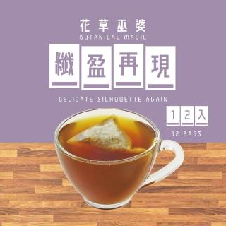 【花草巫婆】纖盈再現三角立體茶包7.8gx12入(黃精、黃耆、茯苓、桑葉、冬葵子)