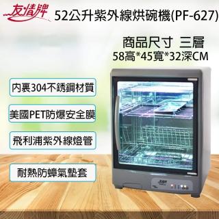 【友情牌】三層紫外線殺菌烘碗機 防蟑+防爆(PF-627)
