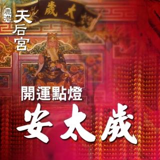 【鹿港天后宮】平安點燈-安太歲