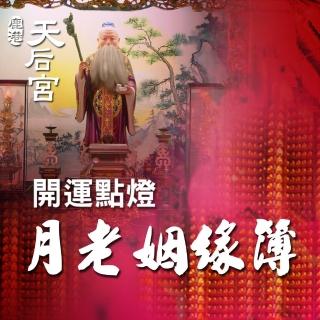 【鹿港天后宮】幸福點燈-月老姻緣簿