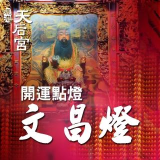 【鹿港天后宮】金榜點燈-文昌燈