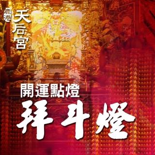 【鹿港天后宮】金榜點燈-拜斗燈