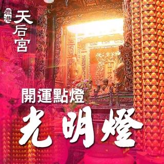 【鹿港天后宮】開運點燈-光明燈
