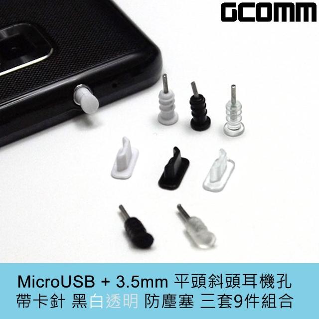 【GCOMM】Mimomo會員中心croUSB + 3.5mm耳機孔帶卡針環保防塵塞(平頭 斜頭兩款 黑白透明3套9件裝)