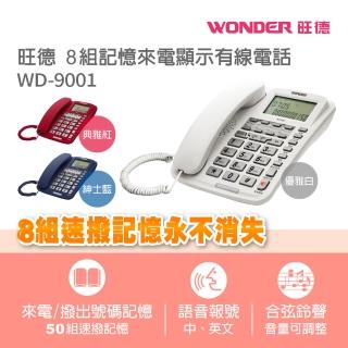 【旺德WONDER】8組記憶來電顯momo電話客服示有線電話(WD-9001)