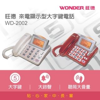 【旺德WONDER】來電顯示momo 購物台 momo 購物台型大字鍵電話(WD-2002)