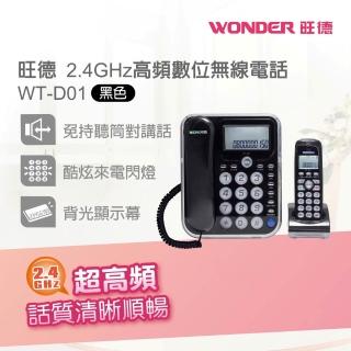 【WONDER旺德】2.4G子母機(WT-D01)