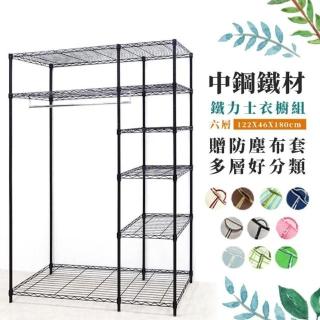 【yo-life】六層大型鐵力士衣櫥組-贈厚質防塵套(八色任選122X46X180cm)