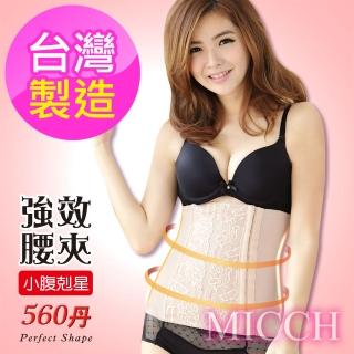 【MICCH】台灣製 560丹機能平腹塑腰夾*親膚粉*